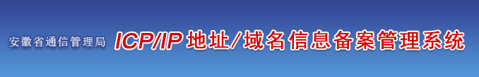 安徽省企业/单位/个人网站ICP备案须知的注意事项