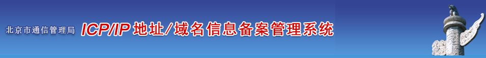 北京企业/单位/个人网站ICP备案须知的注意事项