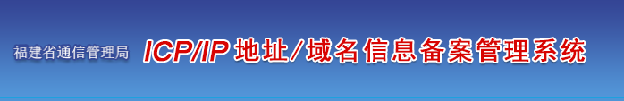 福建省企业/单位/个人网站ICP备案须知的注意事项