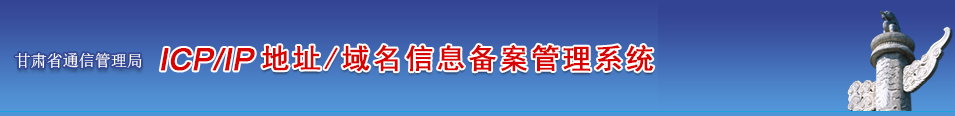 甘肃省企业/单位/个人网站ICP备案须知的注意事项