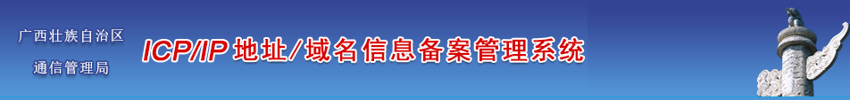 广西企业/单位/个人网站ICP备案须知的注意事项