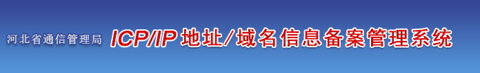 河北省企业/单位/个人网站ICP备案须知的注意事项