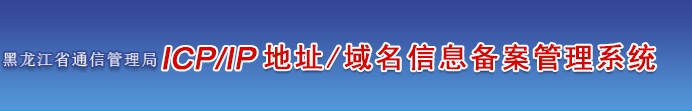 黑龙江省企业/单位/个人网站ICP备案须知的注意事项