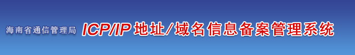 海南省企业/单位/个人网站ICP备案须知的注意事项