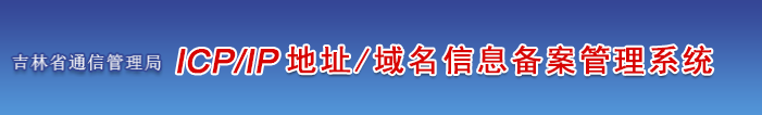 吉林省企业/单位/个人网站ICP备案须知的注意事项