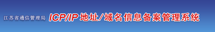 江苏省企业/单位/个人网站ICP备案须知的注意事项