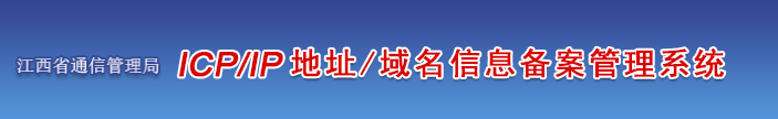 江西省企业/单位/个人网站ICP备案须知的注意事项