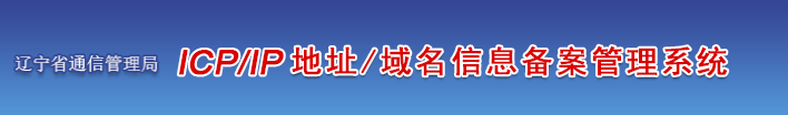 辽宁省企业/单位/个人网站ICP备案须知的注意事项