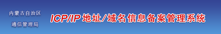 内蒙古企业/单位/个人网站ICP备案须知的注意事项