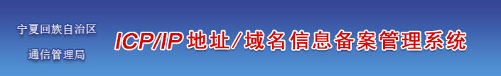 宁夏企业/单位/个人网站ICP备案须知的注意事项