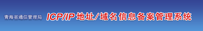 青海企业/单位/个人网站ICP备案须知的注意事项