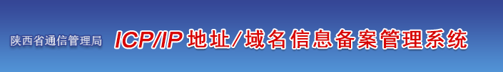 陕西省企业/单位/个人网站ICP备案须知的注意事项