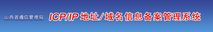 山西省企业/单位/个人网站ICP备案须知的注意事项