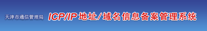 天津企业/单位/个人网站ICP备案须知的注意事项