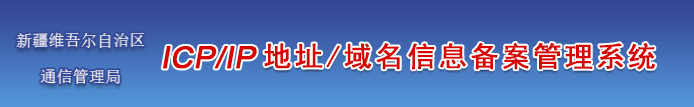 新疆企业/单位/个人网站ICP备案须知的注意事项