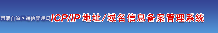 西藏企业/单位/个人网站ICP备案须知的注意事项