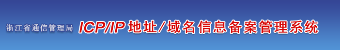 浙江省企业/单位/个人网站ICP备案须知的注意事项