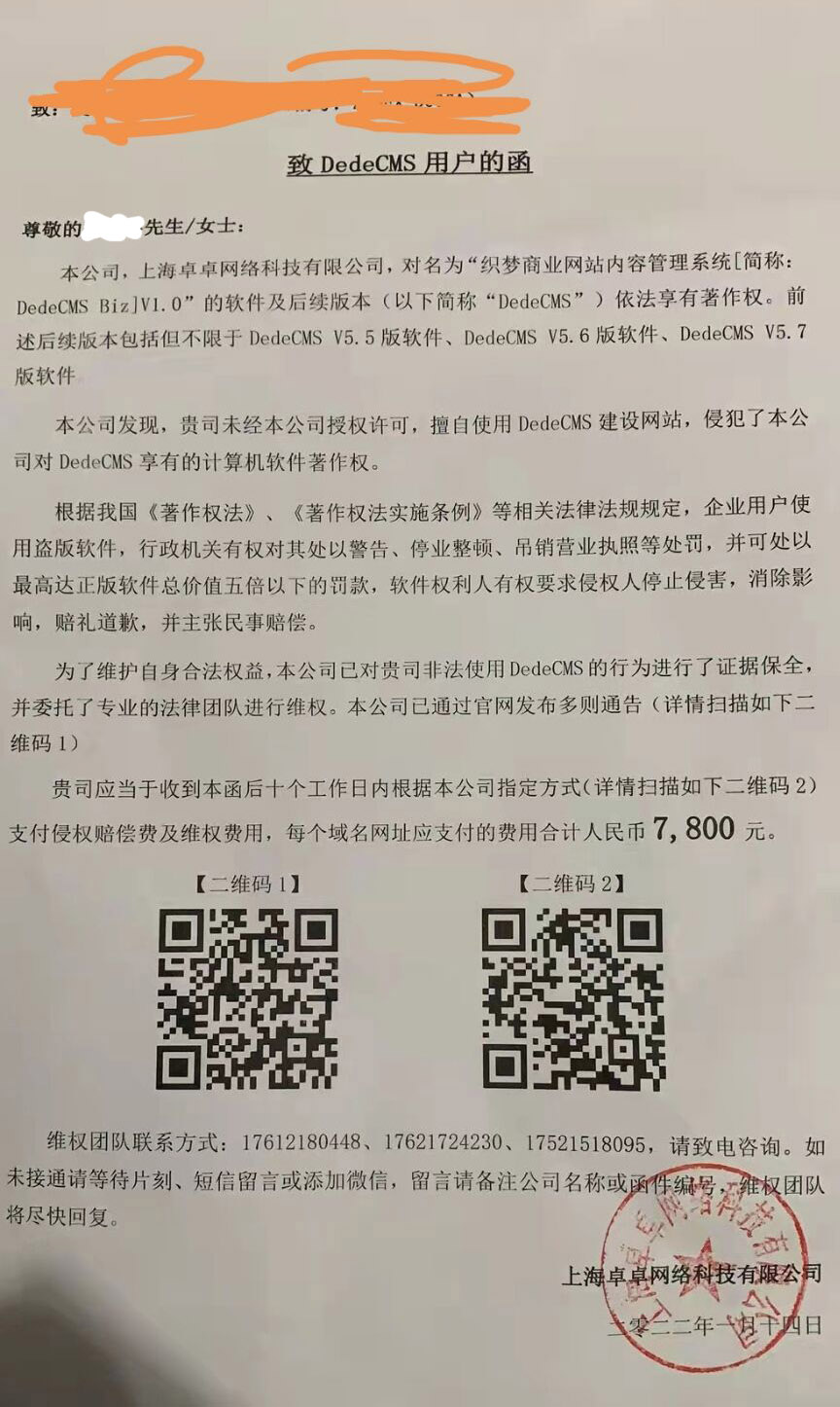 目前有人收到织梦dedecms的通知函/告知函了吗？