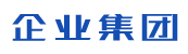 高端HTML5响应式企业集团通用类网站(自适应电脑、手机、平板)